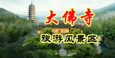 日本淫穴色图中国浙江-新昌大佛寺旅游风景区